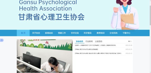 蘭州點石網(wǎng)絡(luò)科技有限公司助力甘肅省第二人民醫(yī)院心理衛(wèi)生協(xié)會官方網(wǎng)站上線